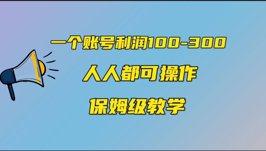 一个账号100-300，有人靠他赚了30多万，中视频另类玩法，任何人都可以做到-小哥网