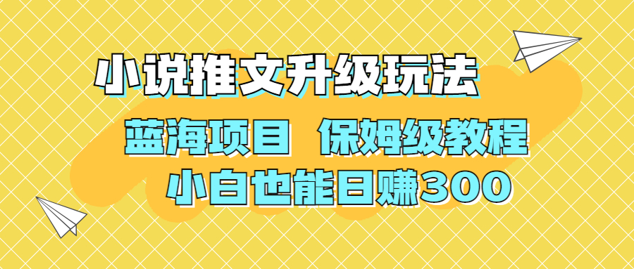 利用AI作图撸小说推文 升级玩法 蓝海项目 保姆级教程 小白也能日赚300-小哥网