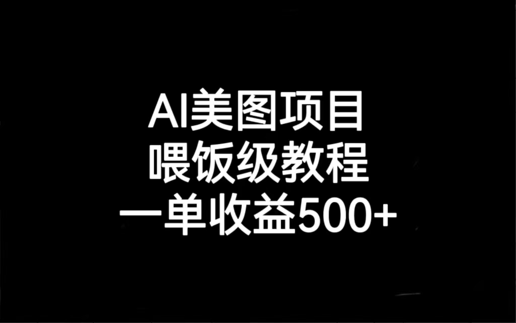 AI美图项目，喂饭级教程，一单收益500+-小哥网