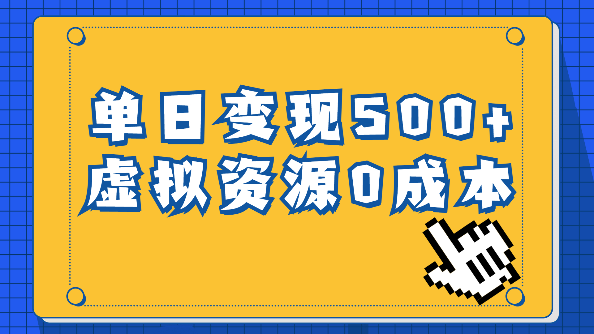 一单29.9元，通过育儿纪录片单日变现500+，一部手机即可操作，0成本变现-小哥网