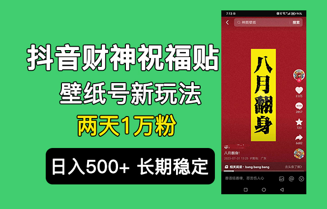 抖音财神祝福壁纸号新玩法，2天涨1万粉，日入500+不用抖音实名可多号矩阵-小哥网