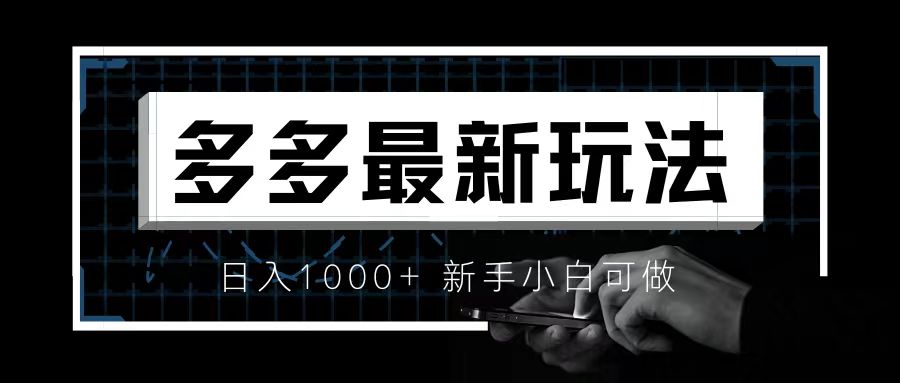 价值4980的拼多多最新玩法，月入3w【新手小白必备项目】-小哥网