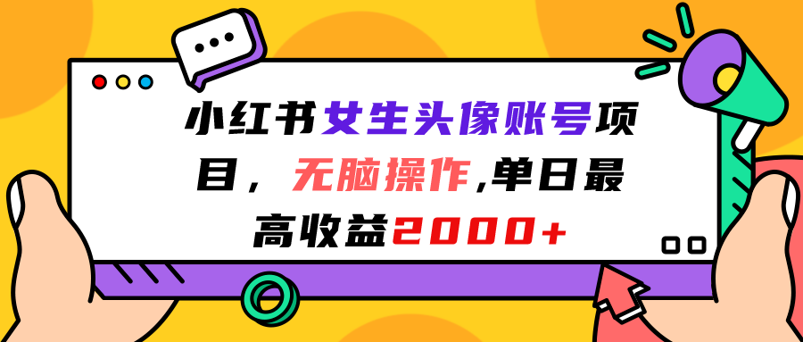 小红书女生头像账号项目，无脑操作“”单日最高收益2000+-小哥网