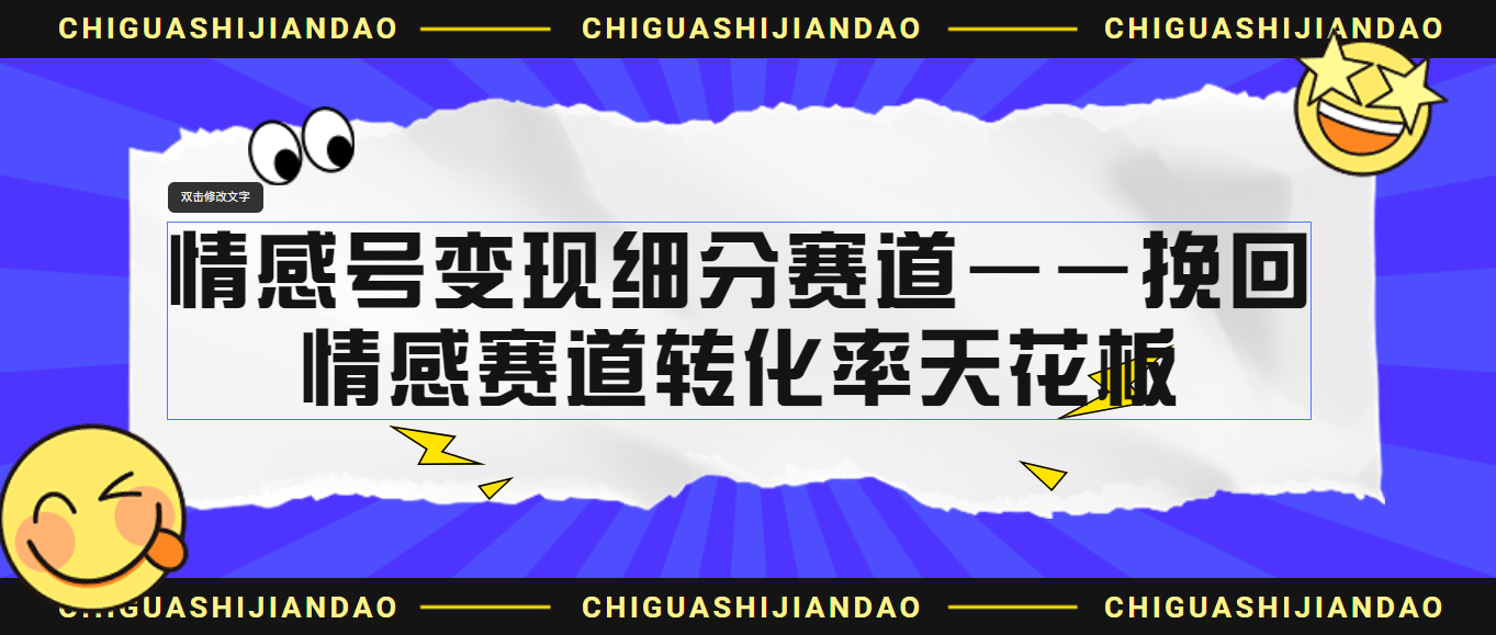 情感号变现细分赛道—挽回，情感赛道转化率天花板（附渠道）-小哥网