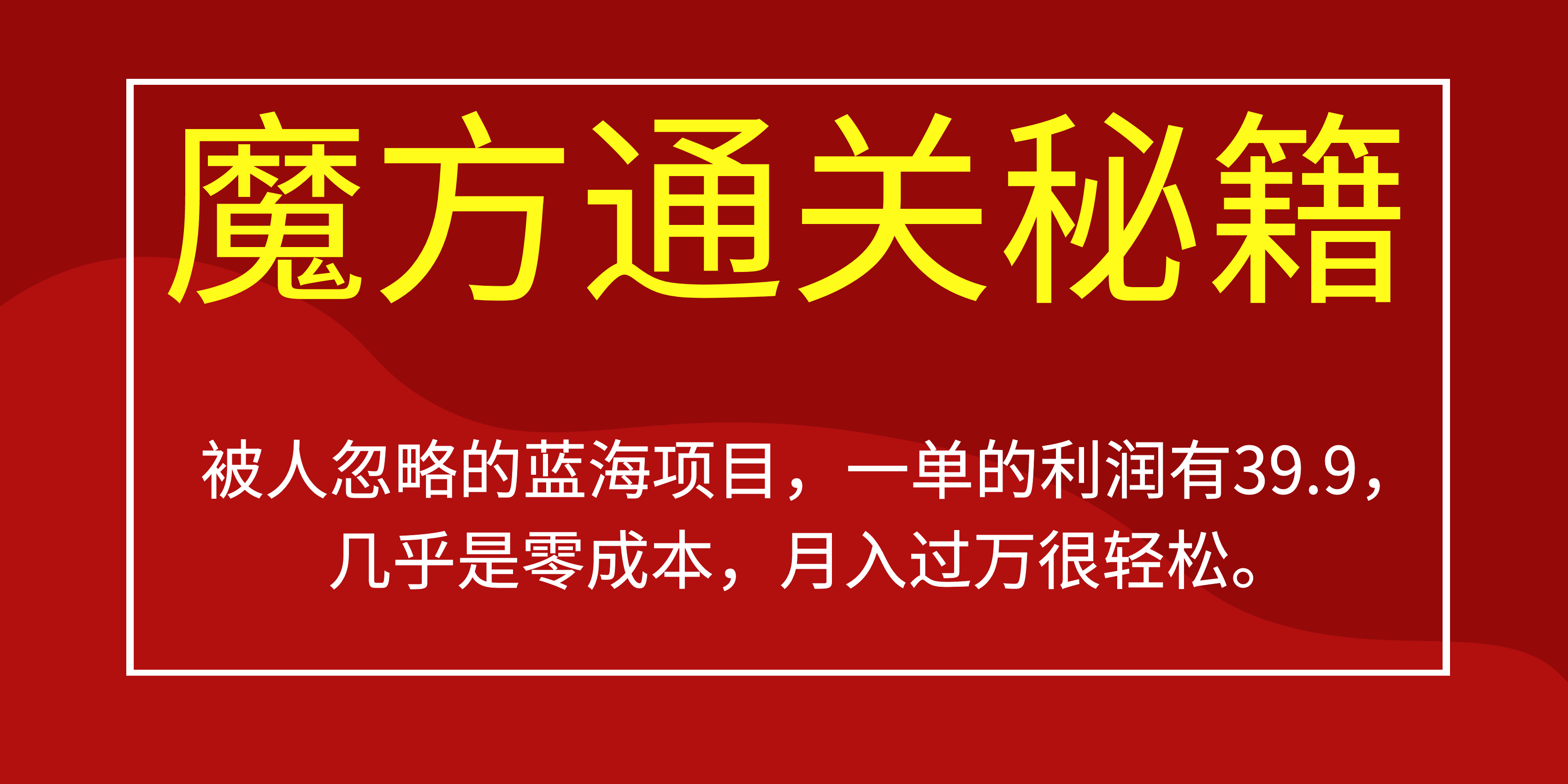 被人忽略的蓝海项目，魔方通关秘籍一单利润有39.9，几乎是零成本，月….-小哥网