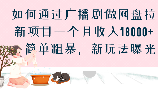 如何通过广播剧做网盘拉新项目一个月收入18000+，简单粗暴，新玩法曝光-小哥网