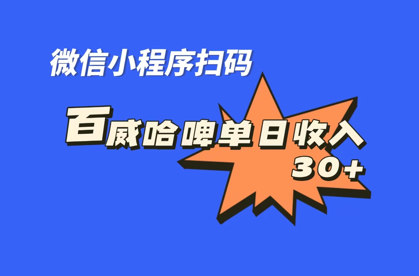 全网首发，百威哈啤扫码活动，每日单个微信收益30+-小哥网