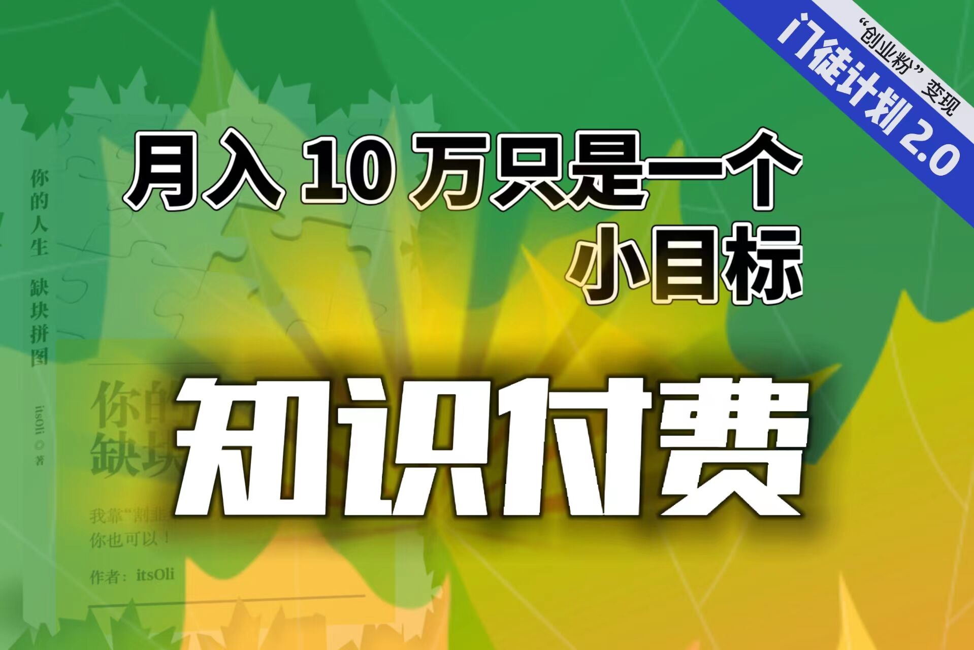 【轻创业】每单最低 844，单日 3000+单靠“课程分销”月入 10 万-小哥网