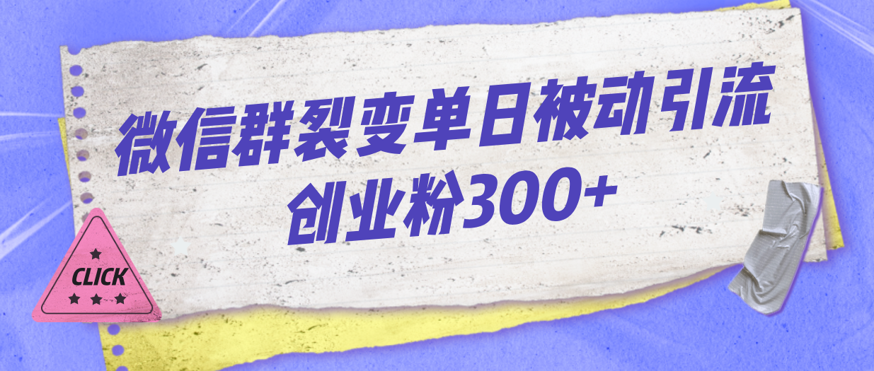 微信群裂变单日被动引流创业粉300+-小哥网