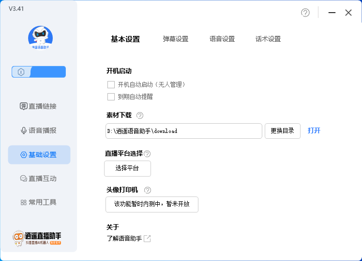 图片[3]-外面收费168的逍遥AI语音助手/AI语音播报自动欢迎礼物答谢播报弹幕信息…-小哥网