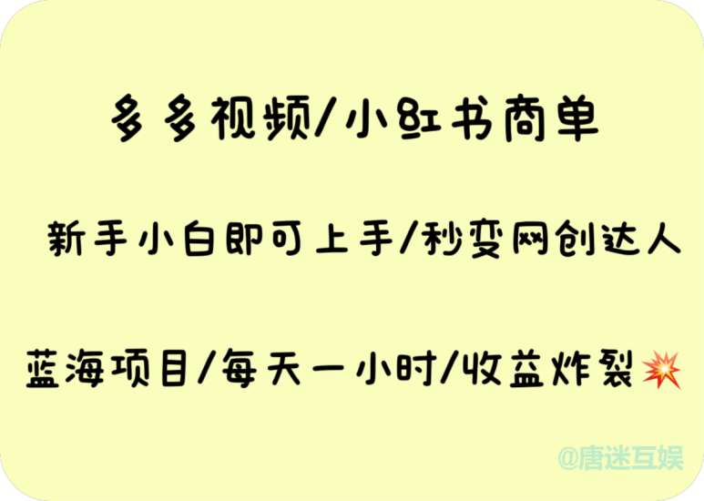 多多视频/小红书商单新蓝海项目，新手小白即可上手！-小哥网