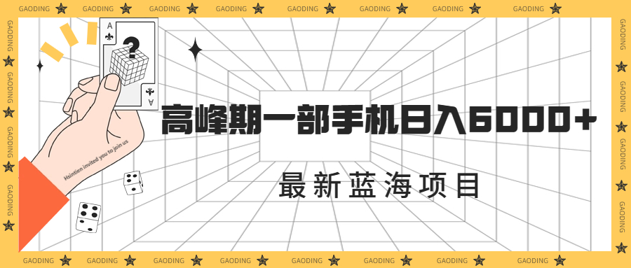 最新蓝海项目，一年2次爆发期，高峰期一部手机日入6000+（素材+课程）-小哥网