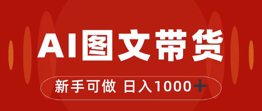 抖音图文带货最新玩法，0门槛简单易操作，日入1000+-小哥网