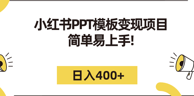 小红书PPT模板变现项目：简单易上手，日入400+（教程+226G素材模板）-小哥网