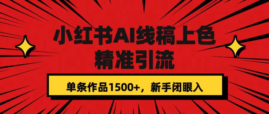 小红书AI线稿上色，精准引流，单条作品变现1500+，新手闭眼入-小哥网