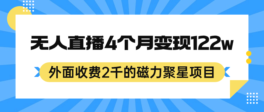 外面收费2千的磁力聚星项目，24小时无人直播，4个月变现122w，可矩阵操作-小哥网