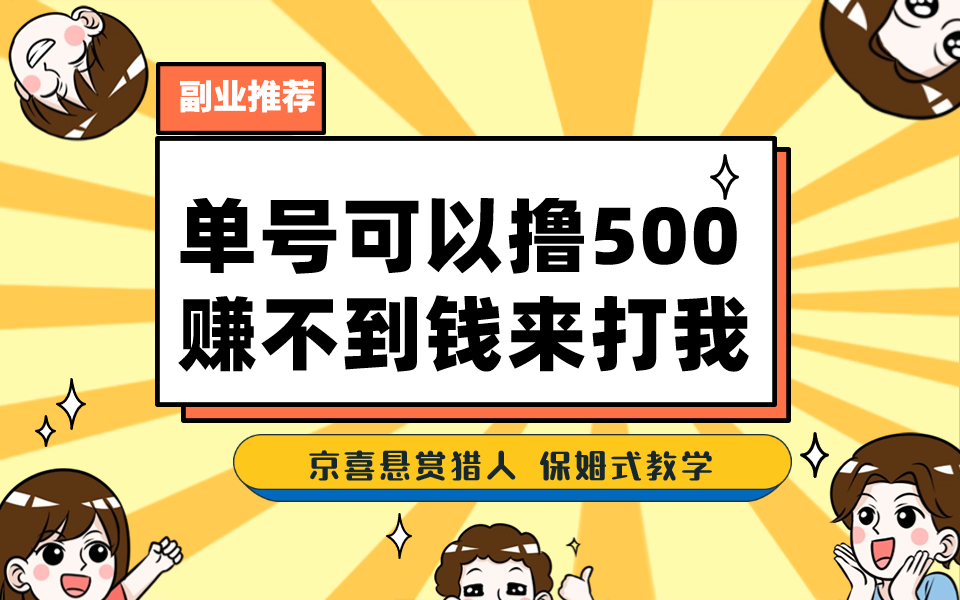 一号撸500，最新拉新app！赚不到钱你来打我！京喜最强悬赏猎人！保姆式教学-小哥网