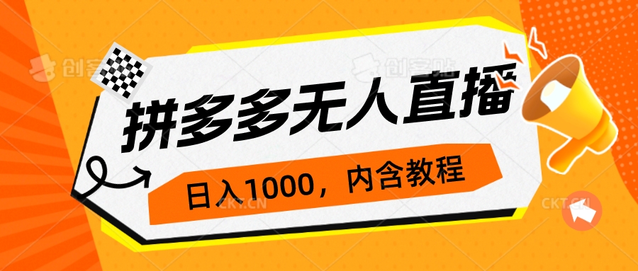 拼多多无人直播不封号玩法，0投入，3天必起，日入1000+-小哥网