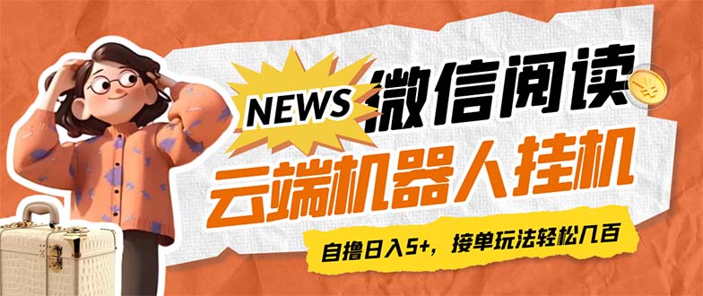 最新微信阅读多平台云端挂机全自动脚本，单号利润5+，接单玩法日入500+…-小哥网