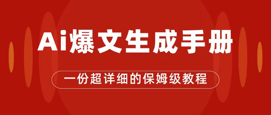 AI玩转公众号流量主，公众号爆文保姆级教程，一篇文章收入2000+-小哥网