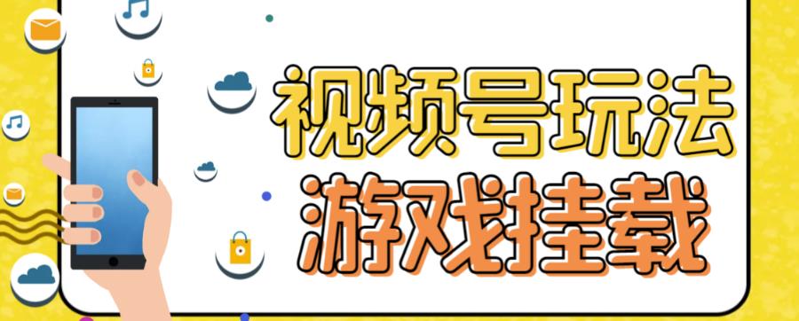 视频号游戏挂载最新玩法，玩玩游戏一天好几百-小哥网