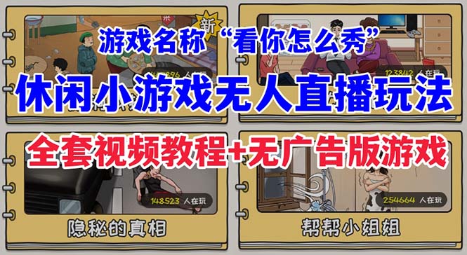 抖音爆火的休闲小游戏“看你怎么秀”无人直播玩法【全套教程+游戏+软件】-小哥网