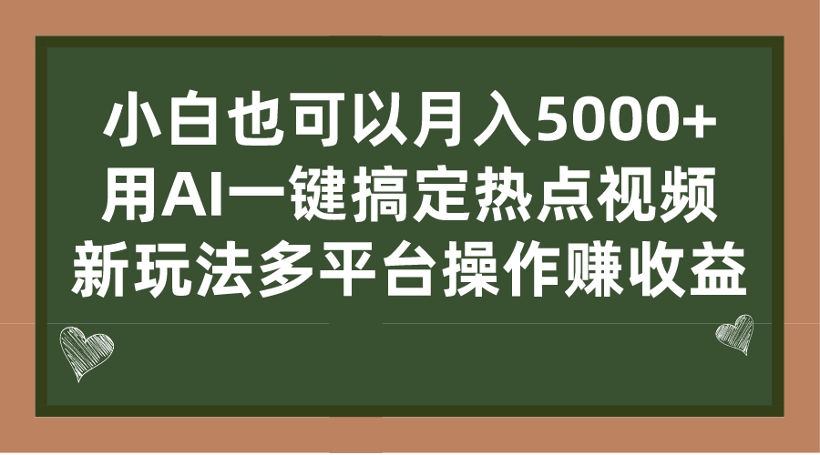 小白也可以月入5000+， 用AI一键搞定热点视频， 新玩法多平台操作赚收益-小哥网