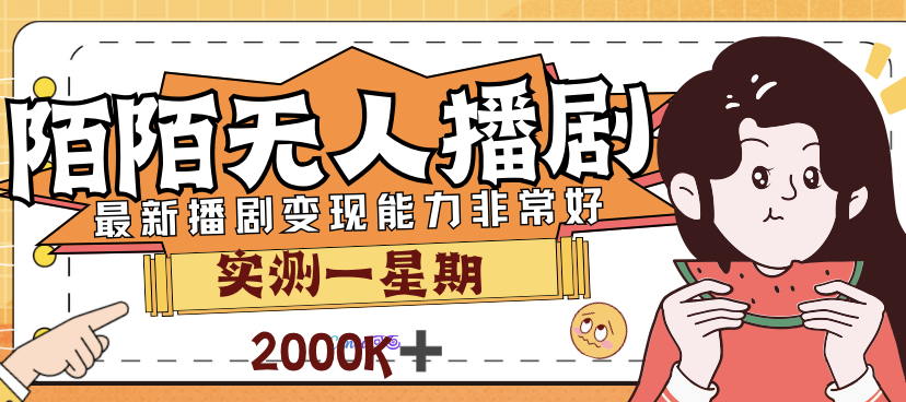 外面售价3999的陌陌最新播剧玩法实测7天2K收益新手小白都可操作-小哥网