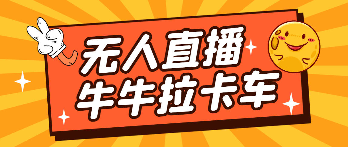 卡车拉牛（旋转轮胎）直播游戏搭建，无人直播爆款神器【软件+教程】-小哥网