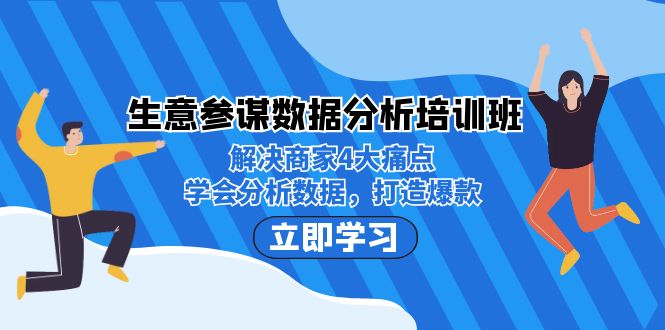 生意·参谋数据分析培训班：解决商家4大痛点，学会分析数据，打造爆款！-小哥网