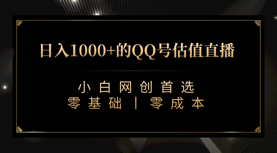 QQ号估值直播 日入1000+，适合小白，零基础零投入【附完整软件 + 视频教…-小哥网