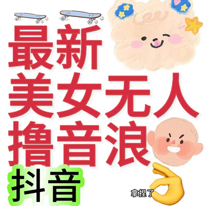 抖音最新收费2980美女无人撸音浪日收益几百到几千（详细教程玩法）-小哥网