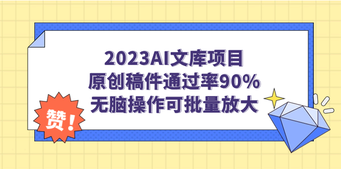 2023AI文库项目，原创稿件通过率90%，无脑操作可批量放大-小哥网