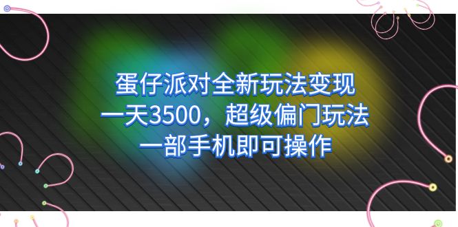 蛋仔派对全新玩法变现，一天3500，超级偏门玩法，一部手机即可操作-小哥网