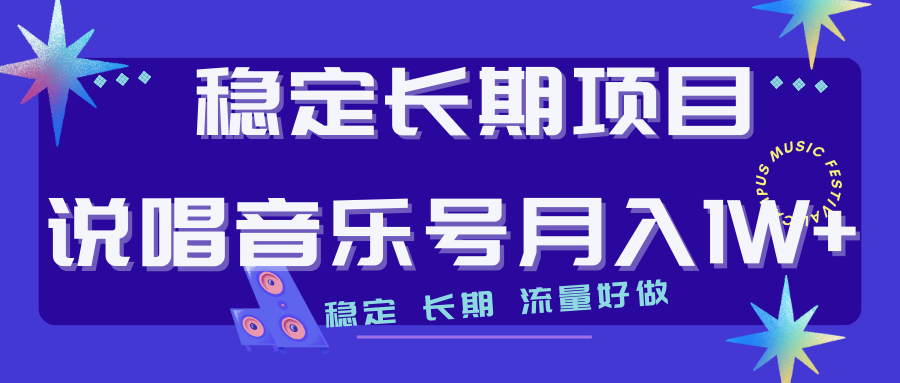 长期稳定项目说唱音乐号流量好做变现方式多极力推荐！！-小哥网