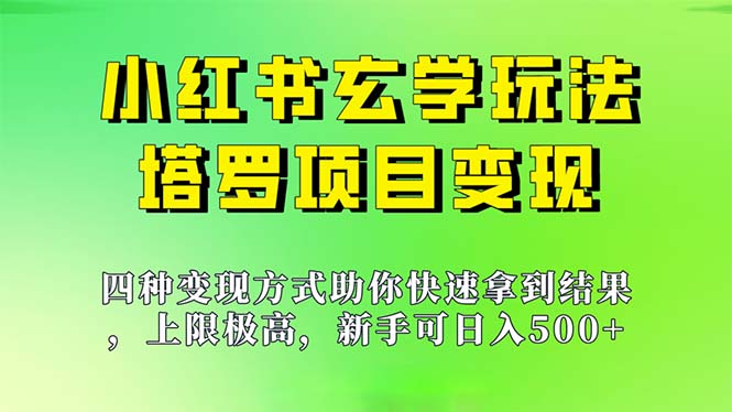 新手也能日入500的玩法，上限极高，小红书玄学玩法，塔罗项目变现大揭秘-小哥网