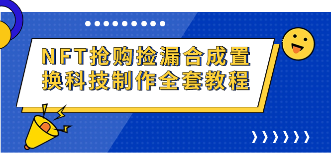 NFT抢购捡漏合成置换科技制作全套教程-小哥网