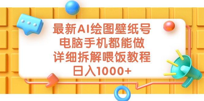 最新AI绘图壁纸号，电脑手机都能做，详细拆解喂饭教程，日入1000+-小哥网