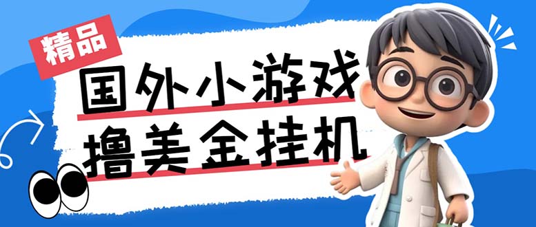 最新工作室内部项目海外全自动无限撸美金项目，单窗口一天40+【挂机脚本…-小哥网