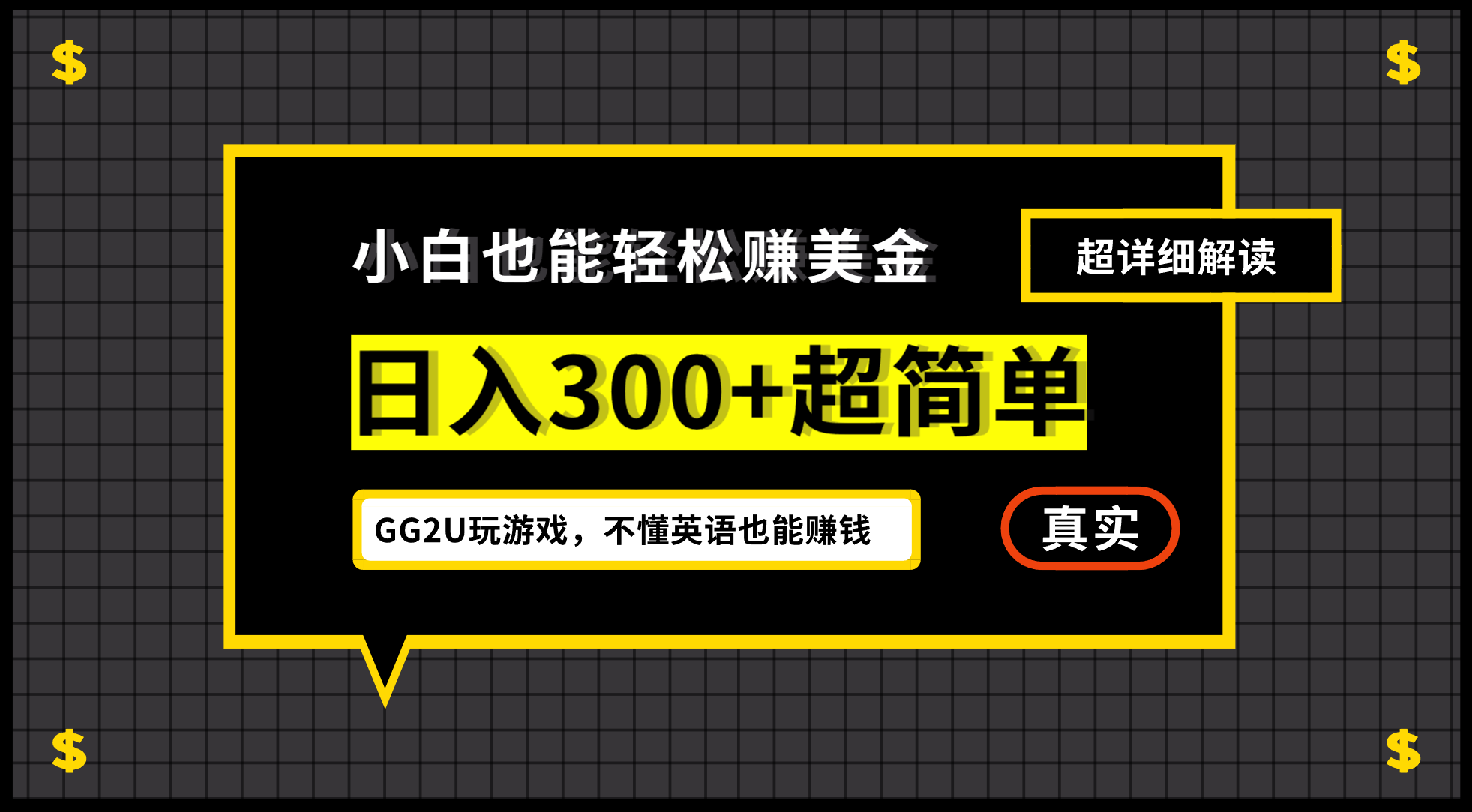 小白一周到手300刀，GG2U玩游戏赚美金，不懂英语也能赚钱-小哥网