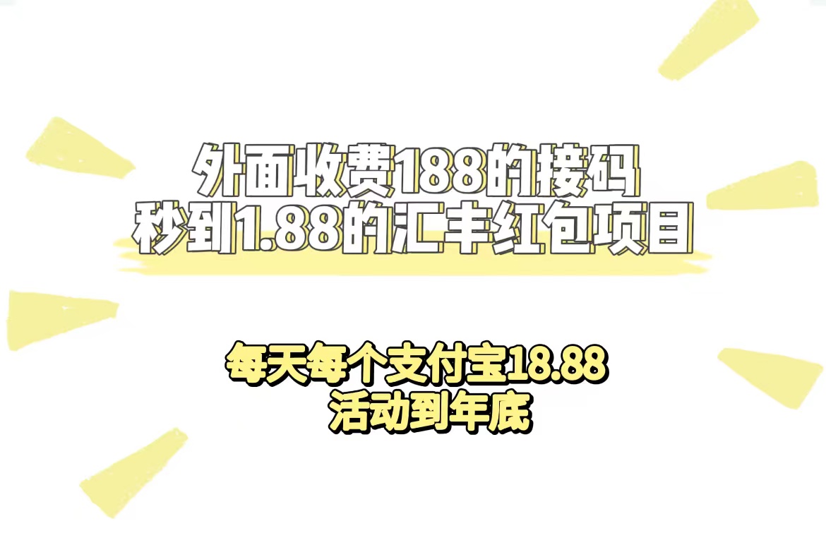 外面收费188接码无限秒到1.88汇丰红包项目 每天每个支付宝18.88 活动到年底-小哥网