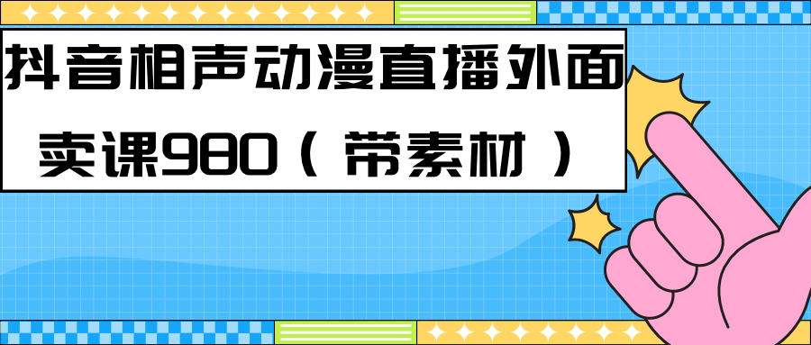 最新快手相声动漫-真人直播教程很多人已经做起来了（完美教程）+素材-小哥网