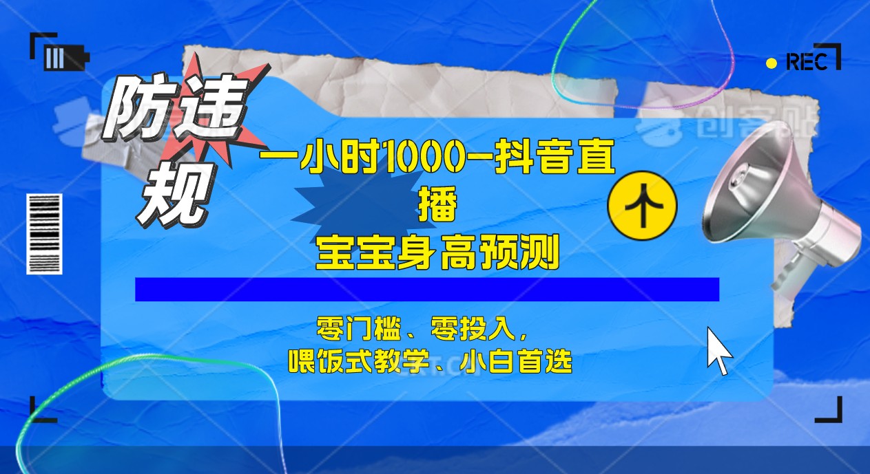 半小时1000+，宝宝身高预测零门槛、零投入，喂饭式教学、小白首选-小哥网