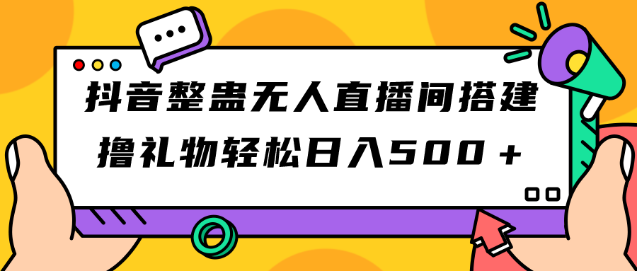 抖音整蛊无人直播间搭建 撸礼物轻松日入500＋游戏软件+开播教程+全套工具-小哥网