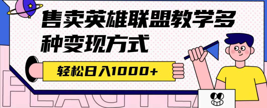 全网首发英雄联盟教学最新玩法，多种变现方式，日入1000+（附655G素材）-小哥网