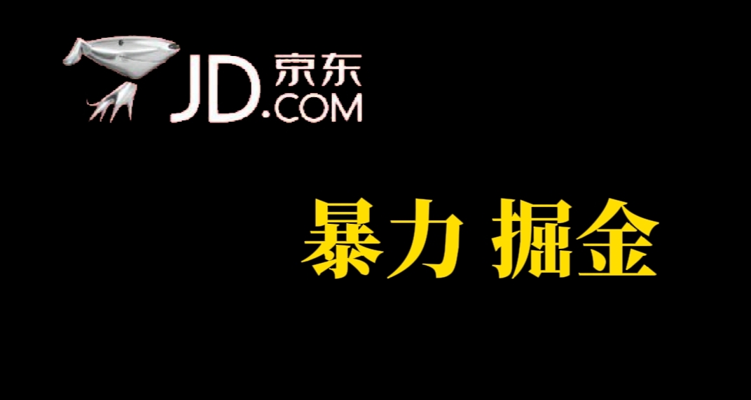 人人可做，京东暴力掘金，体现秒到，每天轻轻松松3-5张，兄弟们干！-小哥网