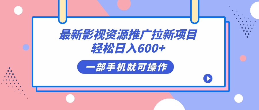 最新影视资源推广拉新项目，轻松日入600+，无脑操作即可-小哥网