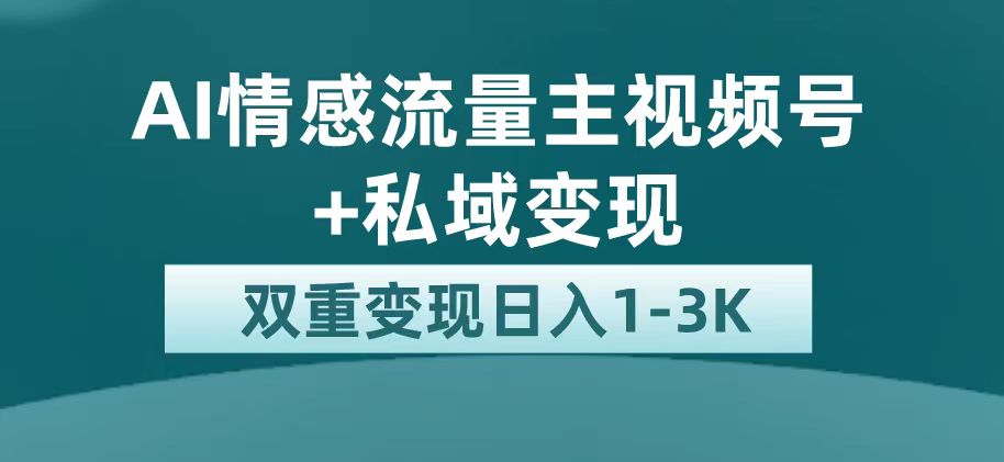 最新AI情感流量主掘金+私域变现，日入1K，平台巨大流量扶持-小哥网