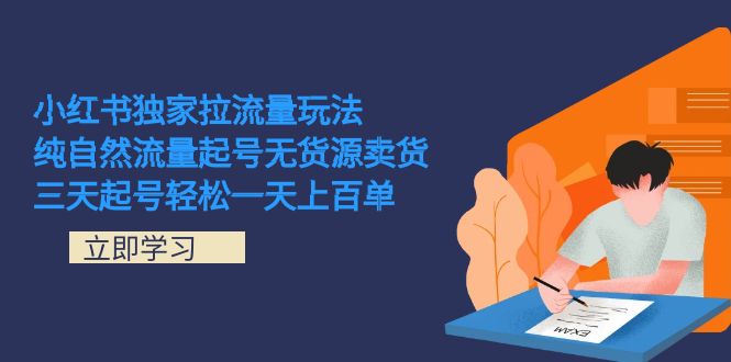 小红书独家拉流量玩法，纯自然流量起号无货源卖货 三天起号轻松一天上百单-小哥网