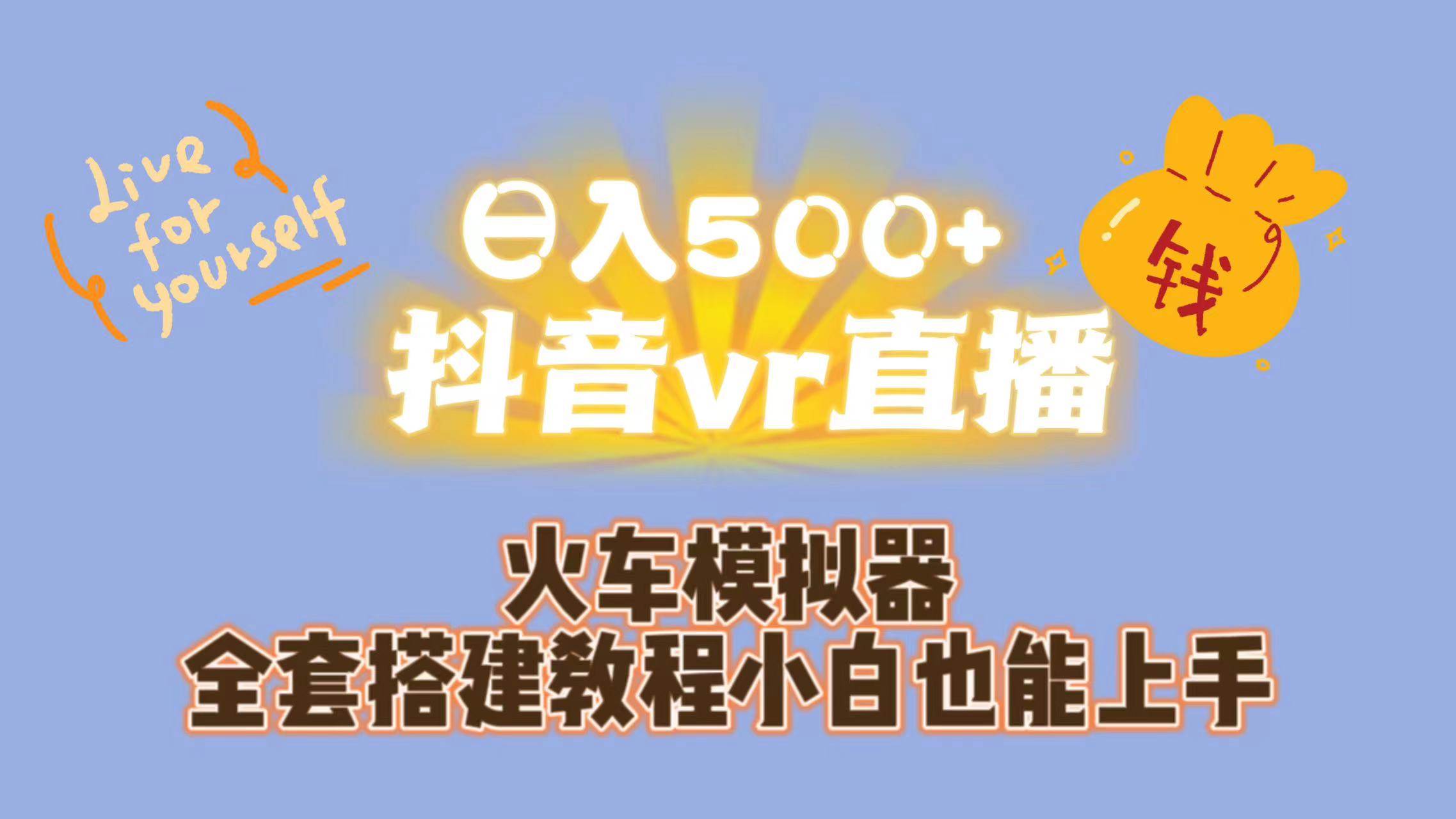 日入500+抖音vr直播保姆式一站教学（教程+资料）-小哥网